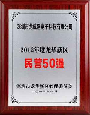 LVSUN龙威盛荣获“2012年度龙华新区民营50强”企业