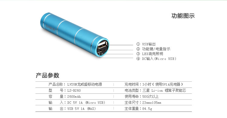 龙威盛灵动移动电源LS-B260功能参数