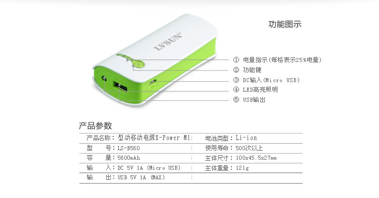 型动移动电源X-Power M1 LS-B560功能参数