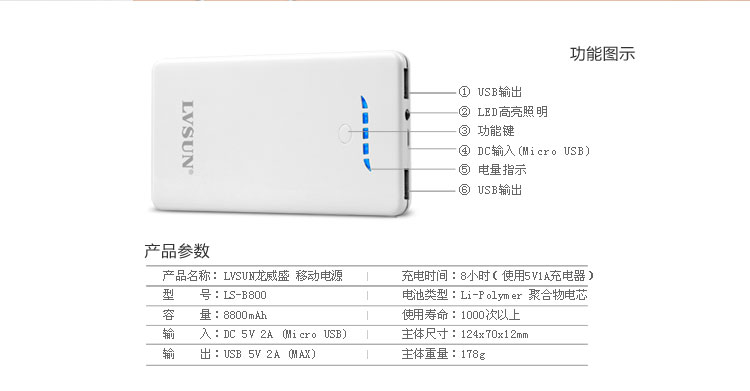 移动电源LS-B800功能及参数