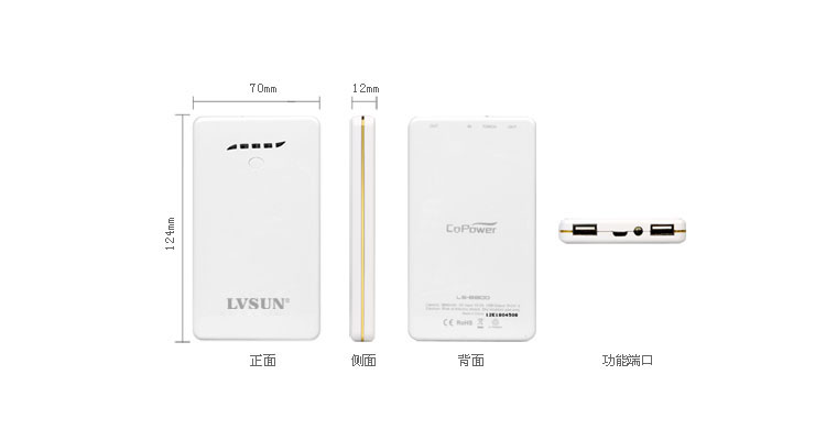 LVSUN龙威盛数码移动电源LS-B800产品尺寸