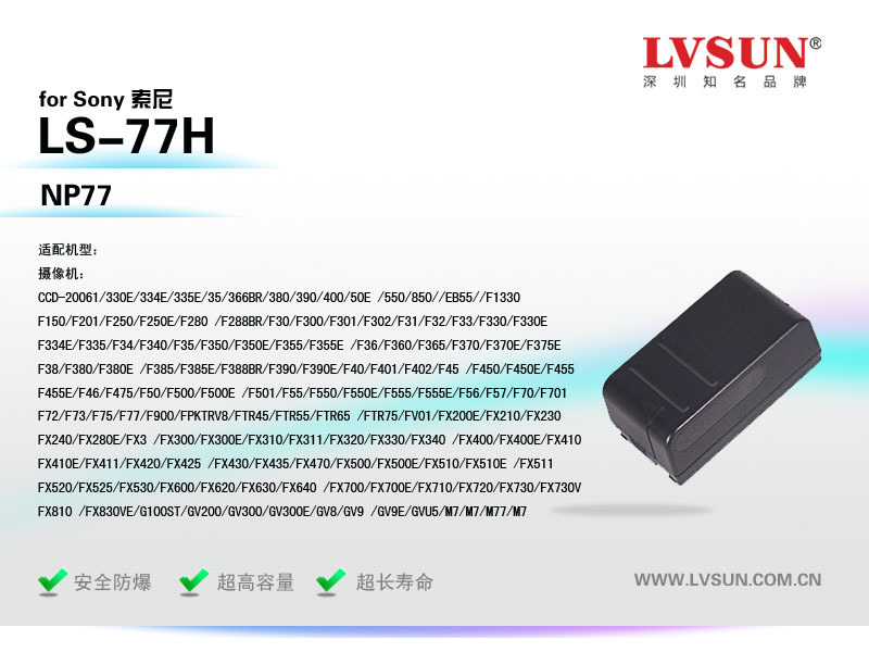 龙威盛数码摄像机电池LS-77H适配机型