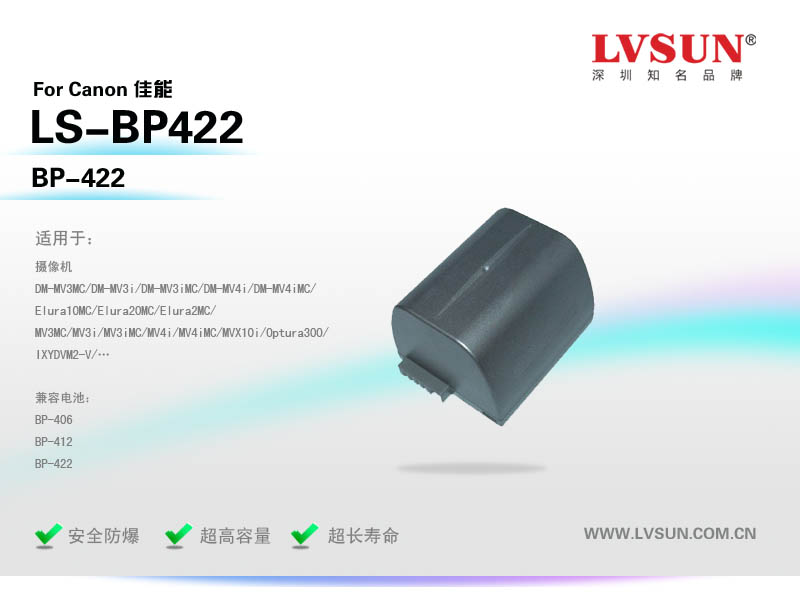 数码摄像机电池LS-BP422适配机型