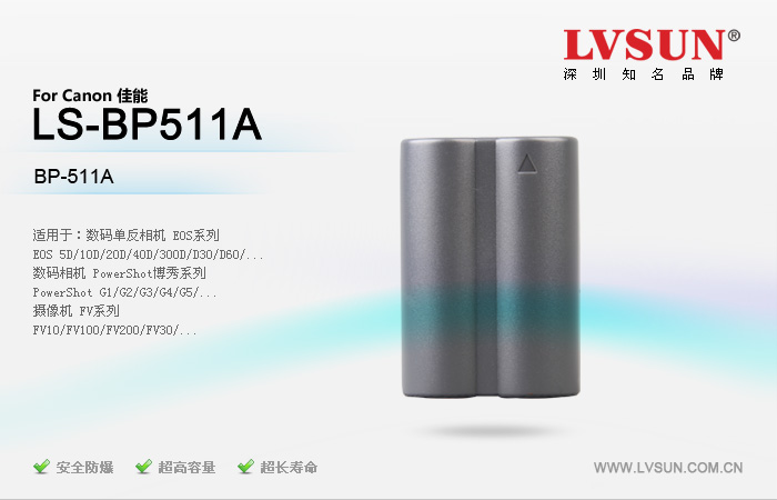 数码单反相机电池LS-BP511A适配机型