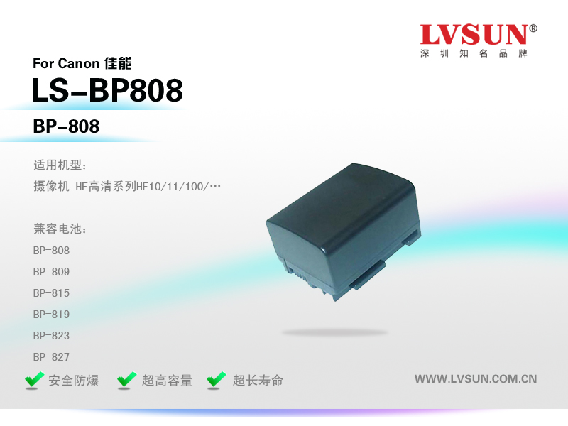 数码摄像机电池LS-BP808适配机型