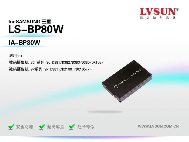 三星数码摄像机电池LS-BP80W适配机型