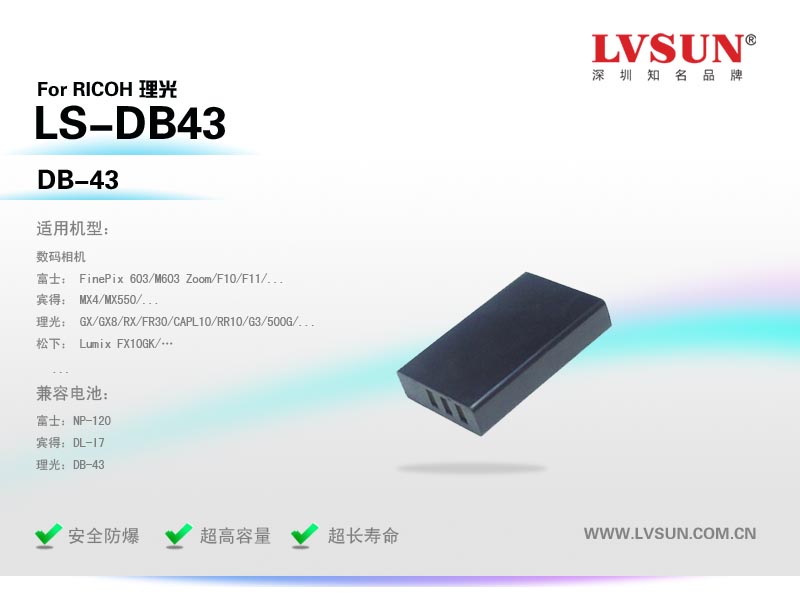 理光数码相机电池LS-DB43适用机型