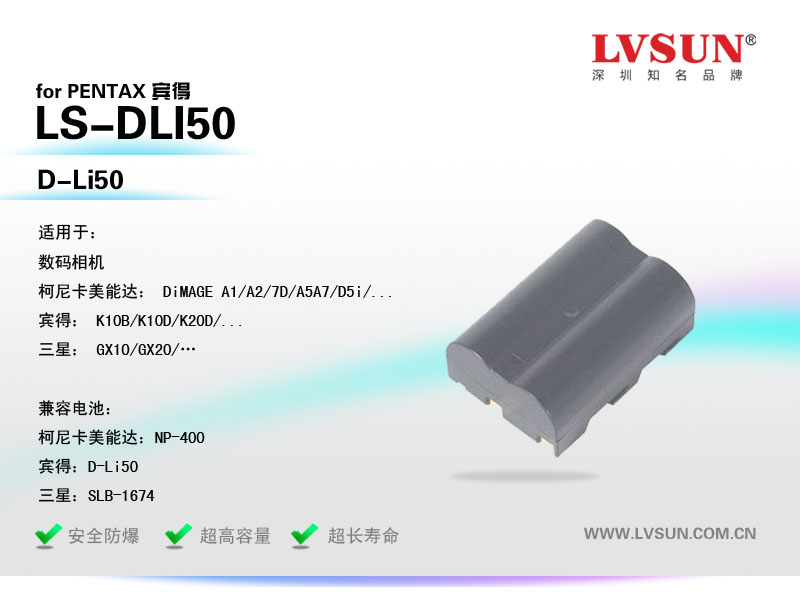 数码相机电池LS-DLI50 3.7V 1300mAh适用机型