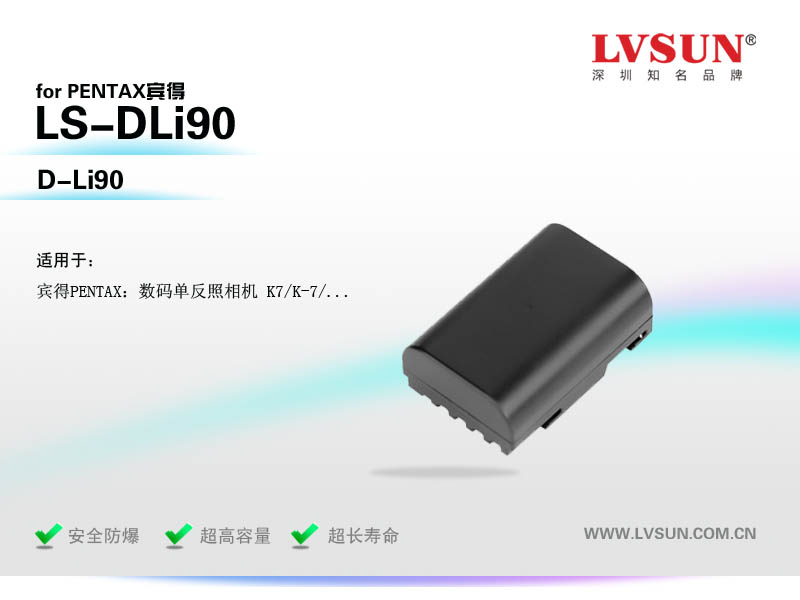 数码单反相机电池LS-DLi90兼容宾得相机电池型号