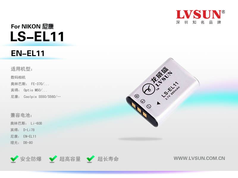 数码相机电池LS-EL11适配机型