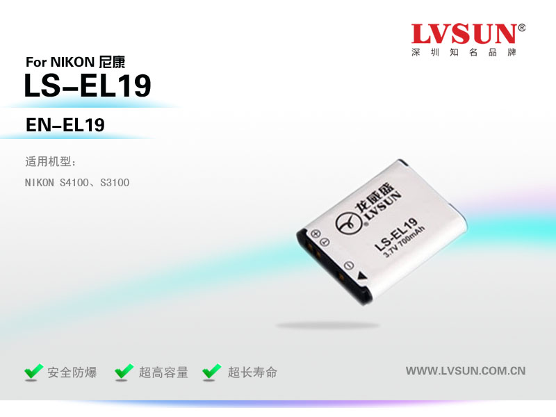 数码相机电池LS-EL19适用机型