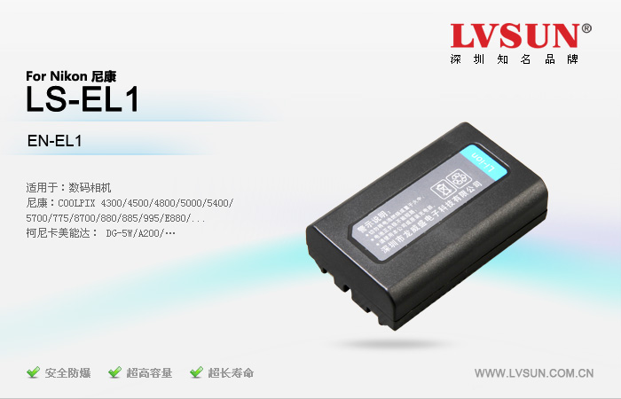 数码相机电池LS-EL1适用机型