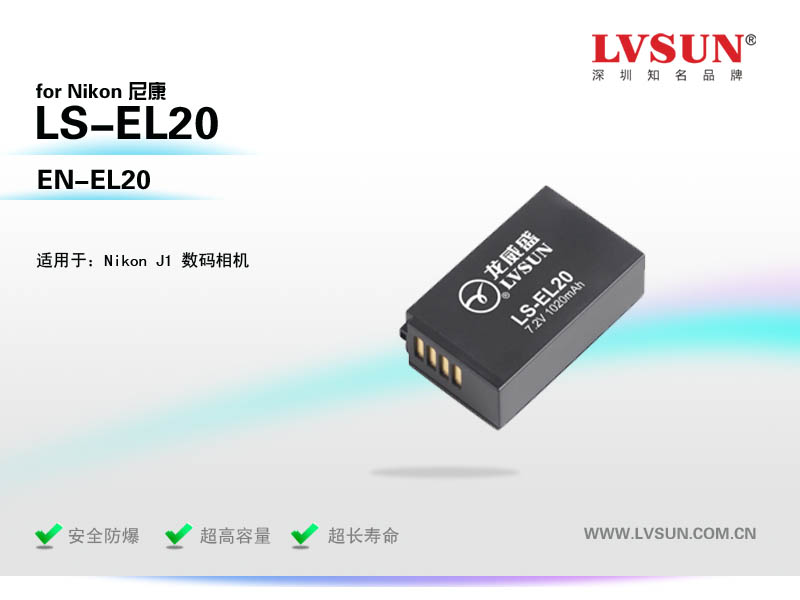 数码相机电池LS-EL20适用机型