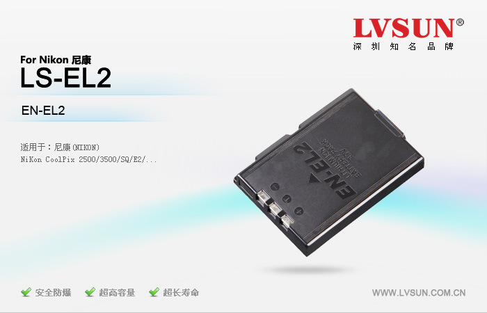 数码相机电池LS-EL2产品特征