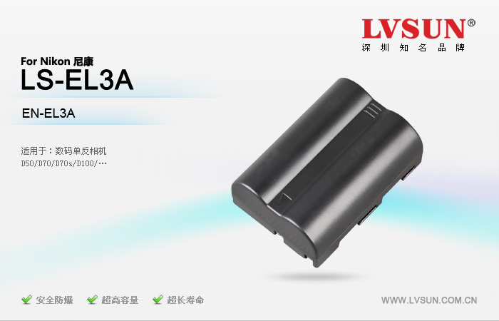 数码单反相机电池LS-EL3A适用机型