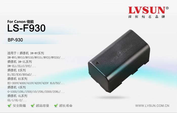 数码摄像机电池LS-F930适配机型