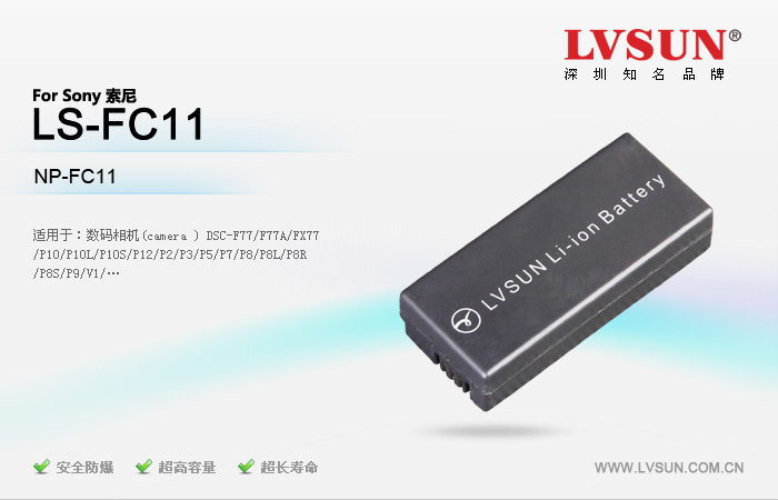 数码相机电池LS-FC11适配机型