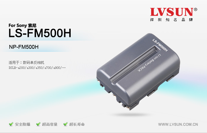 龙威盛单反数码相机电池LS-FM500H适配机型