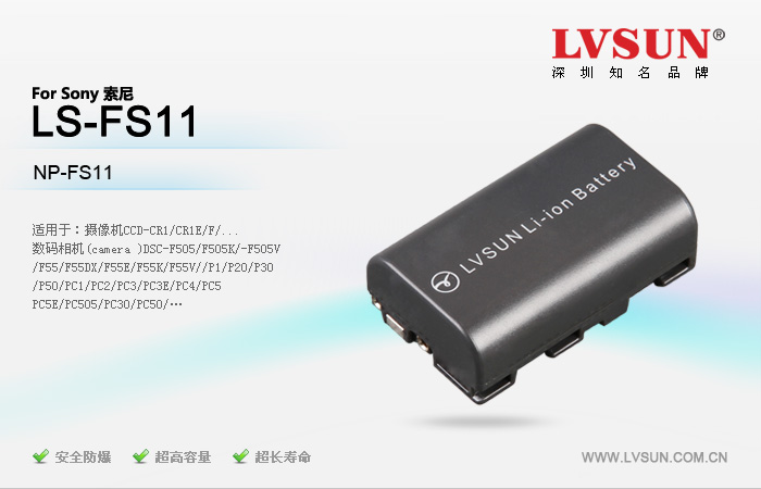 龙威盛数码摄像机电池LS-FS11适配机型