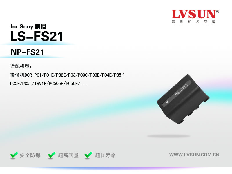 数码摄像机电池LS-FS21适配机型