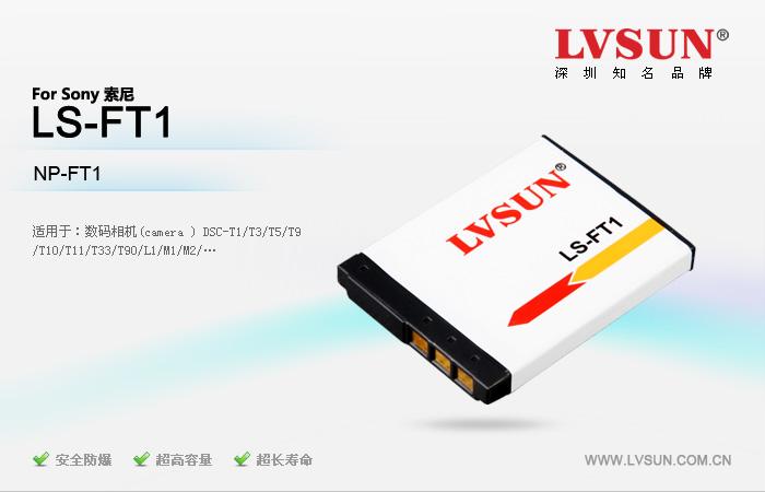 数码相机电池LS-FT1适配机型