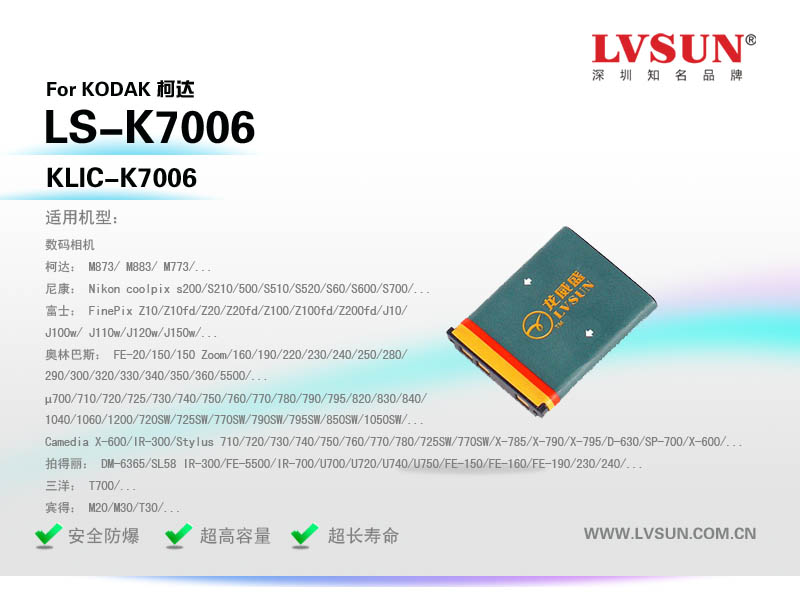 柯达数码相机电池LS-K7006适配机型