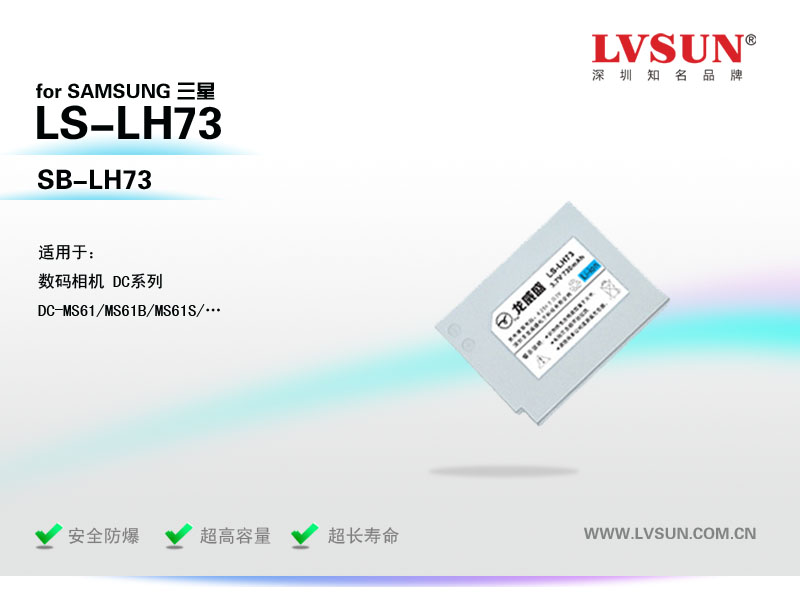龙威盛数码相机电池LS-LH73适配机型