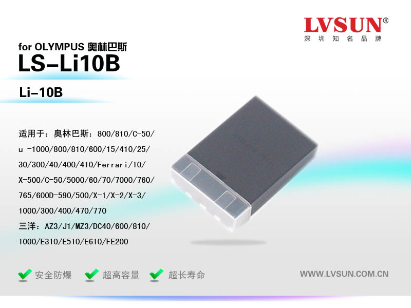 数码相机电池LS-Li10B适用机型欧林巴斯机型