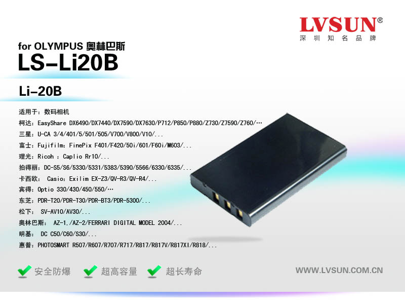 数码相机电池LS-Li20B适用型号