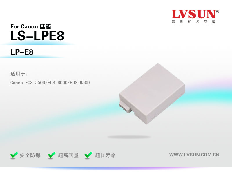 数码相机电池LS-LPE8适配机型