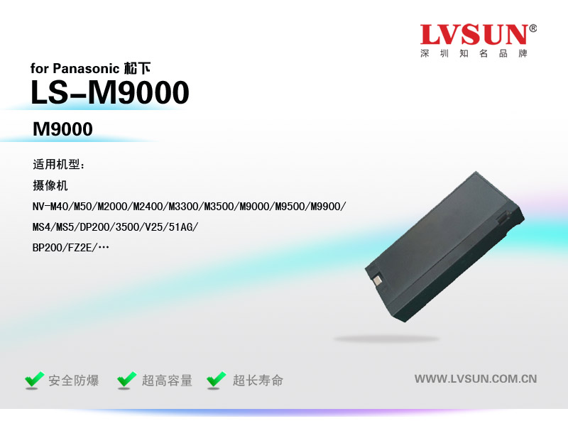 松下数码摄像机电池LS-M9000适配机型