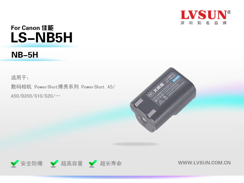 数码摄像机电池LS-NB5H适配机型