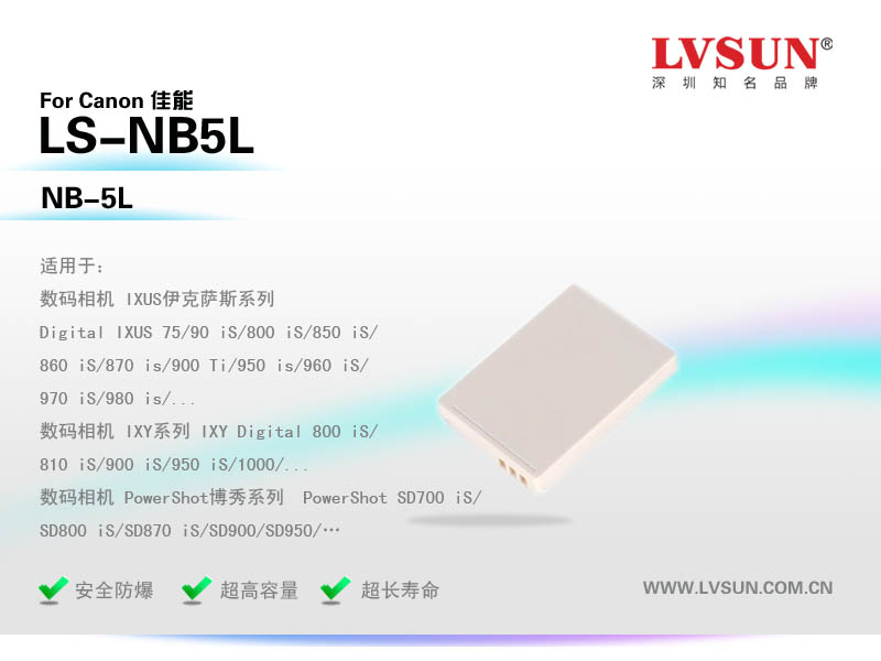 数码相机电池LS-NB5L适配机型