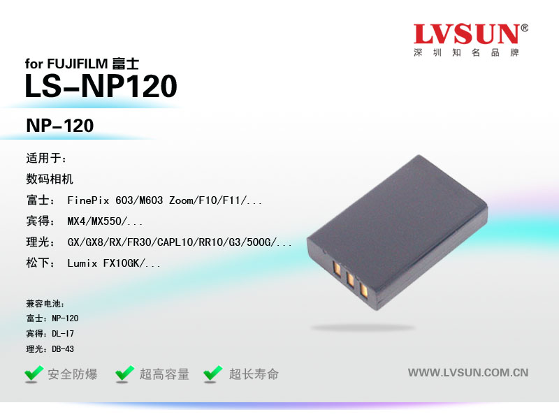 富士数码相机电池LS-NP120产品适用机型