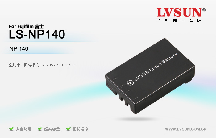 富士数码相机电池LS-NP140适用机型