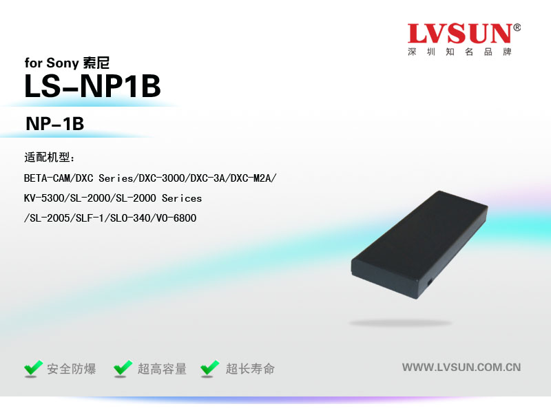 数码摄像机电池LS-NP1B适配机型