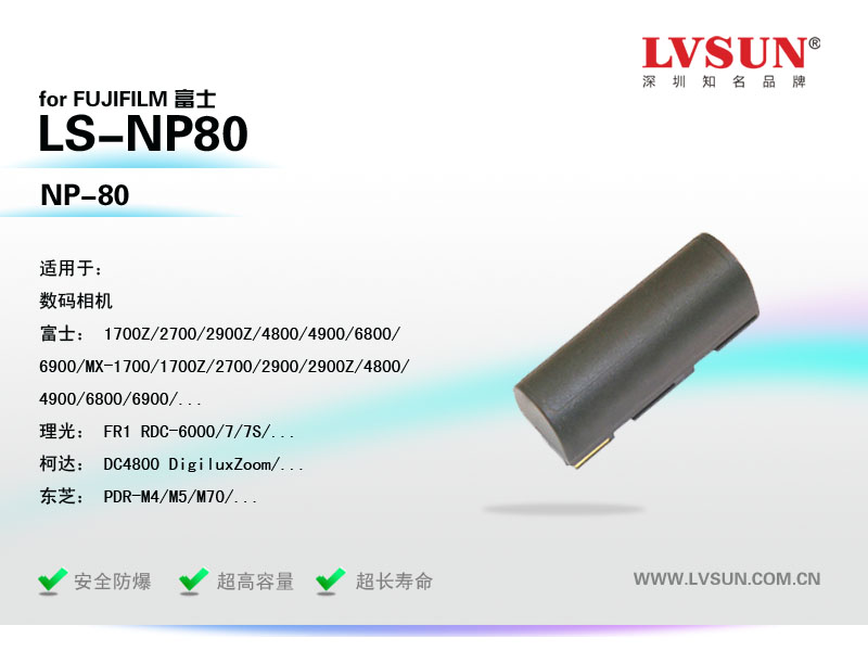 富士数码相机电池LS-NP80适用机型