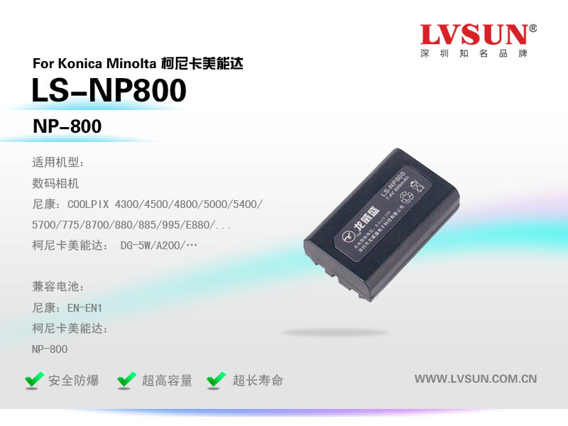 数码相机电池LS-NP800产品特点