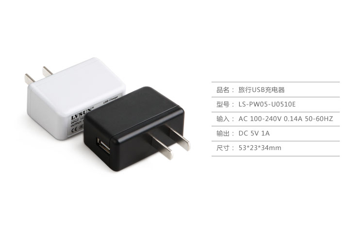 旅行USB充电器LS-PW05-U0510E规格参数