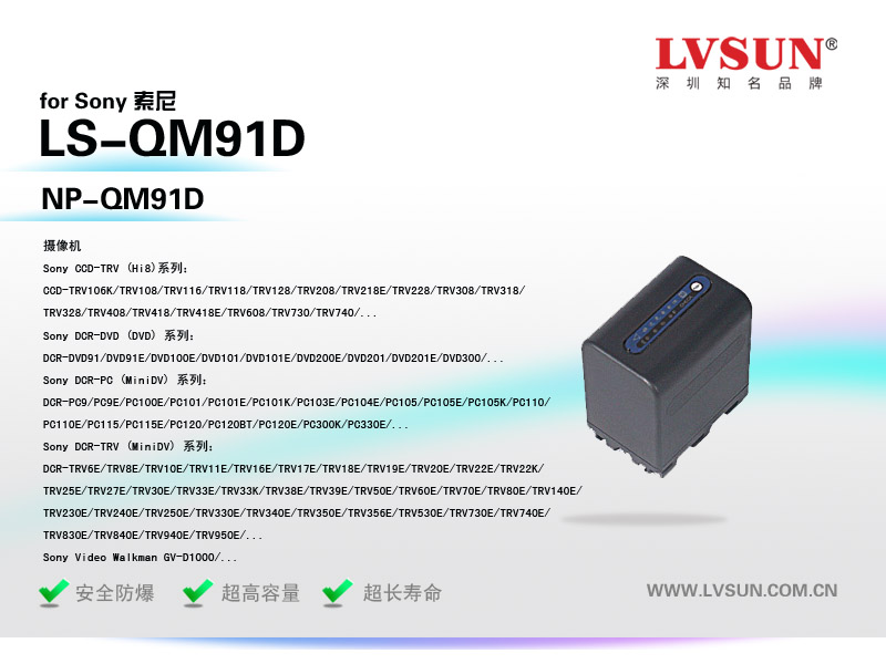 索尼摄像机电池LS-QM91D适配机型