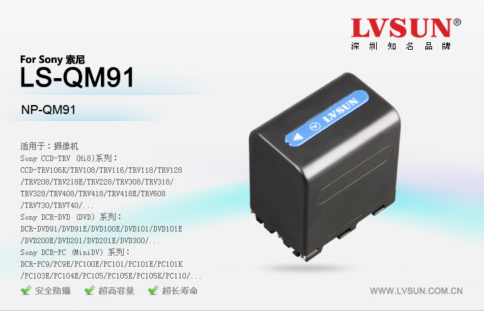 索尼摄像机电池LS-QM91适配机型