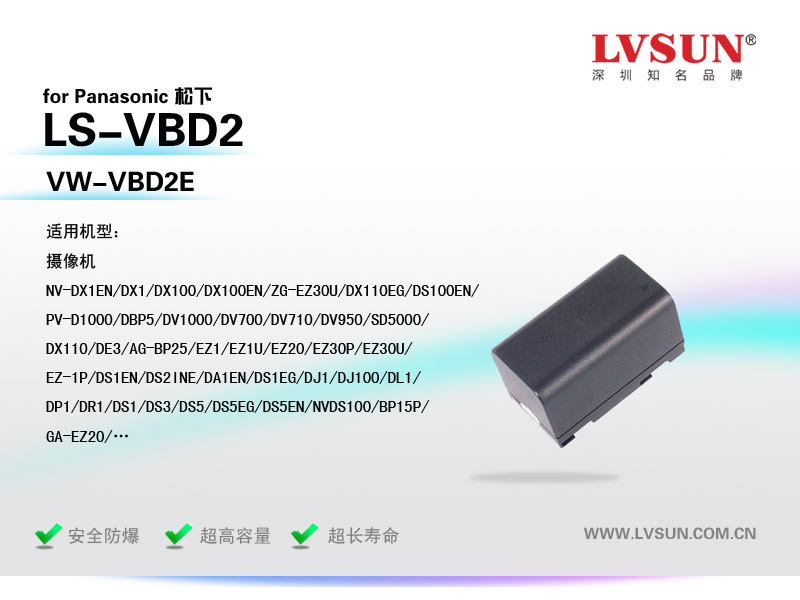 松下数码摄像机电池LS-VBD2适用机型