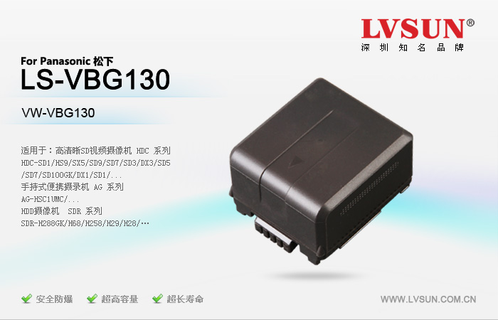 松下数码摄像机电池LS-VBG130适用机型