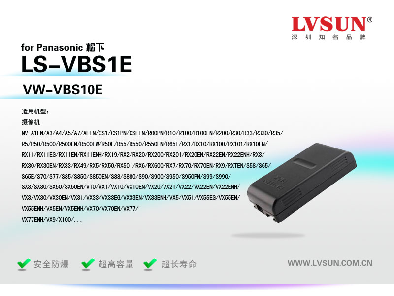 松下数码摄像机电池LS-VBS1E适用机型