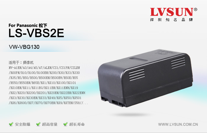 松下数码摄像机电池LS-VBS2E适用机型